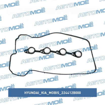 Прокладка клапанной крышки 224412B000 Hyundai/Kia/Mobis (фото №1)